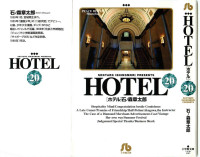 石ノ森章太郎 — HOTEL 第20巻