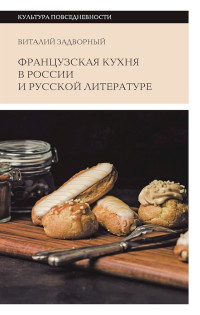 Виталий Леонидович Задворный — Французская кухня в России и русской литературе