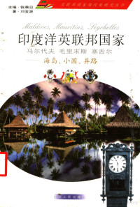 刘金源 — 印度洋英联邦国家 马尔代夫 毛里求斯 塞舌尔 海岛、小国、异路