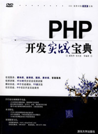 潘凯华, 邹天思 — PHP开发实战宝典