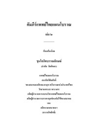 ขุนโสภิต — คัมภีร์แพทย์แผนไทยโบราณเล่ม2