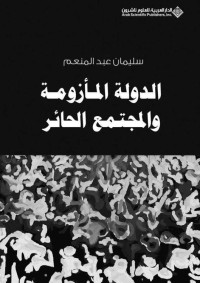 سليمان عبد المنعم — الدولة المأزومة والمجتمع الحائر