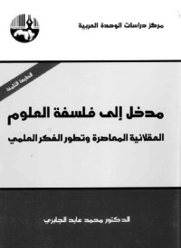 محمد عابد الجابري — مدخل إلى فلسفة العلوم: العقلانية المعاصرة وتطور الفكر العلمي