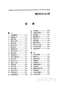 11 — 搜神記全譯