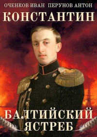 Иван Валерьевич Оченков & Антон Юрьевич Перунов — Балтийский ястреб