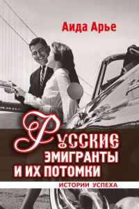 Аида Арье — Русские эмигранты и их потомки. Истории успеха