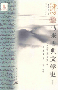 廖裕芳 — 马来古典文学史（上册）