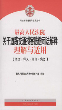 最高人民法院民事审判第一庭 — 最高人民法院关于道路交通损害赔偿司法解释理解与适用