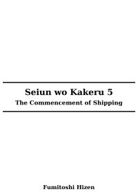 Fumitoshi Hizen — Seiun wo Kakeru - V05 The Commencement of Shipping