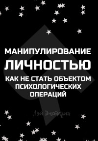 Лэй Энстазия — Манипулирование личностью. Как не стать объектом психологических операций