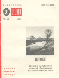 Фернандо Акунья & Альфонсо Альварес Вильяр & Джон Браннер & Рэй Брэдбери & Борис Виан & Нильс Нильсен & Салли Анн Пипи & Томас Сальвадор — Погоня