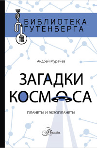 Андрей Сергеевич Мурачёв — Загадки космоса. Планеты и экзопланеты