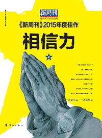 《新周刊》编辑部 — 相信力 : 《新周刊》2015年度佳作