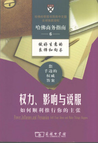 哈佛商学院出版公司 — 权力、影响与说服