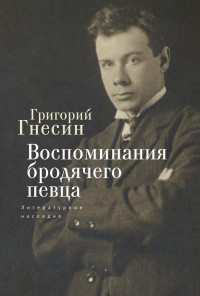 Григорий Фабианович Гнесин — Воспоминания бродячего певца. Литературное наследие