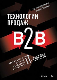 Андрей Ващенко, Евгений Колотилов — Технологии продаж B2B. Прокачиваем навыки продавцов на примере IT-сферы