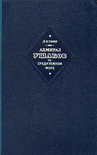 Евгений Викторович Тарле — Адмирал Ушаков на Средиземном море (1798-1800)