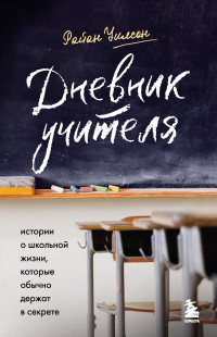 Райан Уилсон — Дневник учителя. Истории о школьной жизни, которые обычно держат в секрете