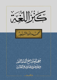 محمد داود التنير — كنز اللغة