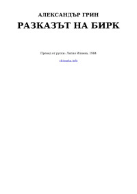 Александър Грин — Разказът на Бирк