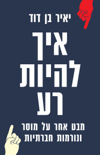 יאיר בן דוד — איך להיות רע