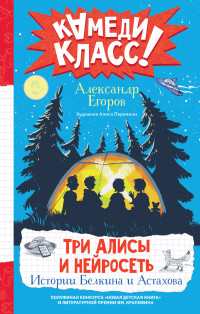 Александр А. Егоров — Три Алисы и нейросеть. Истории Белкина и Астахова