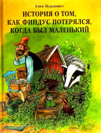 Свен Нурдквист — История о том, как Финдус потерялся, когда был маленький