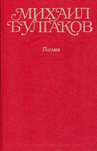 Михаил Афанасьевич Булгаков — Собрание сочинений в десяти томах. Том 10. Письма. Дневники