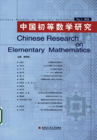 杨学枝 主编 — 中国初等数学研究2010卷(第2辑).