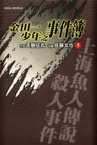 [作者]天樹征丸、[插畫]佐藤文也 — 金田一少年之事件簿5 上海魚人傳說殺人事件