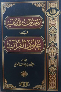 عبد الله الجديع — المقدمات الأساسية في علوم القرآن