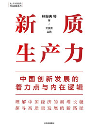 林毅夫 等 著；王贤青 主编 — 新质生产力：中国创新发展的着力点与内在逻辑