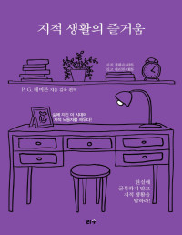 필립 길버트 해머튼 — 지적 생활의 즐거움