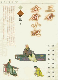 倪匡 — 三看金庸小說