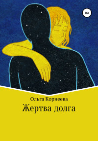 Ольга Корнеева — Жертва долга