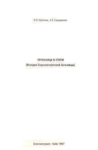 Иосиф Меерович Шайкин & Анна Ефимовна Сидоренко — Лечебница в степи. (История Березнеговатской больницы)