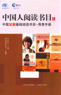 朱永新 — 中国人阅读书目（七）中国父母基础阅读书目·导赏手册