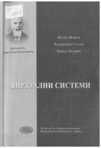 Петко Щерев и др. Илиев;  — Виртуални системи - [Монография] 