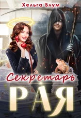 Хельга Блум — Секретарь Рая