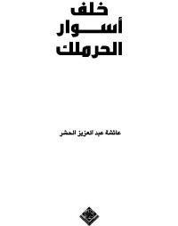 عائشة الحشر — خلف أسوار الحرمل