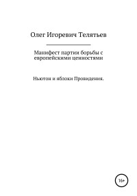 Олег Игоревич Телятьев — Манифест партии борьбы с европейскими ценностями. Ньютон и яблоки проведения