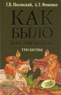 Анатолий Тимофеевич Фоменко & Глеб Владимирович Носовский — Три битвы