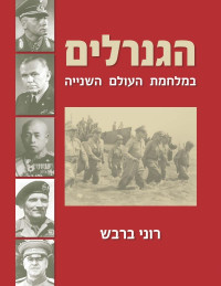 רוני ברבש — הגנרלים במלחמת העולם השנייה