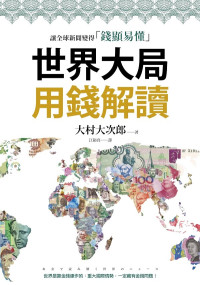 大村大次郎 — 世界大局用錢解讀 お金で読み解く世界のニュース