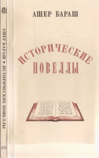 Ашер Бараш — Исторические новеллы