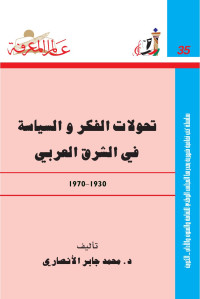 محمد جابر الأنصاري — تحولات الفكر و السياسة في الشرق العربي (1930-1970)