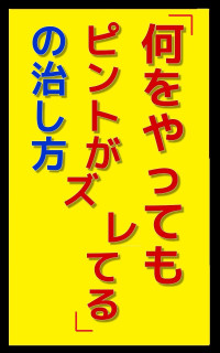 開発光一 — 「何をやってもピントがズレてる」の治し方: ピントさえ合えば後は楽勝の快勝 ふざけて学ぶシリーズ (笑撃文庫)