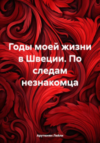 Лейли Арутюнян — Годы моей жизни в Швеции. По следам незнакомца