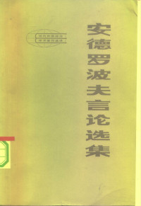 [苏]尤•弗•安德罗波夫,译者: 辛路 / 水石 等 — 安德罗波夫言论选集