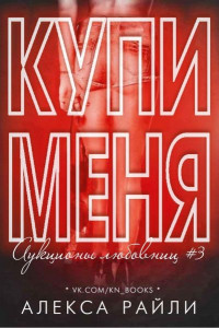 Алекса Райли — Купи меня. Книга 3 (ЛП)